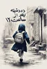 کتاب ده دقیقه بعد از ساعت ۱۲