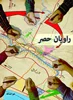 کتاب راویان حصر